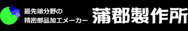 最先端分野の精密部品メーカー 蒲郡製作所