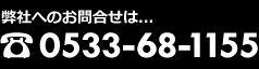 弊社のお問い合わせは0533-68-1155