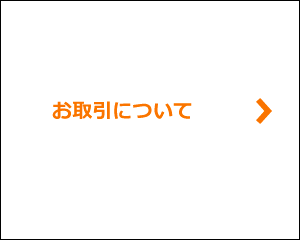 お取引について