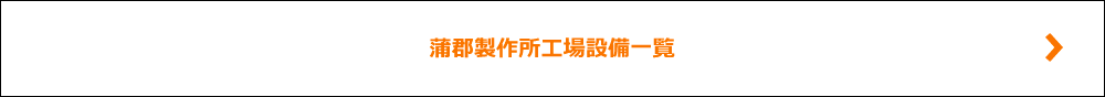 蒲郡製作所工場設備一覧