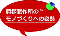 蒲郡製作所のモノづくりへの姿勢